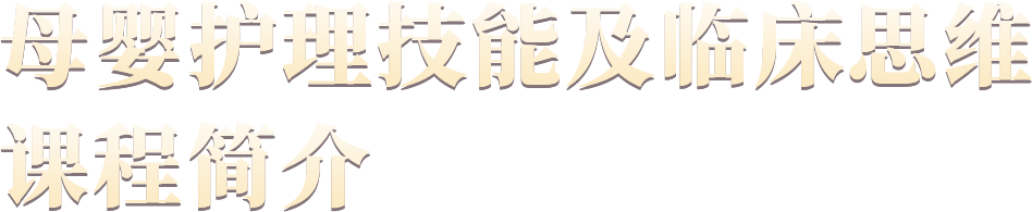 母婴护理技能及临床思维课程简介